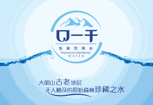 口一干包装饮用水